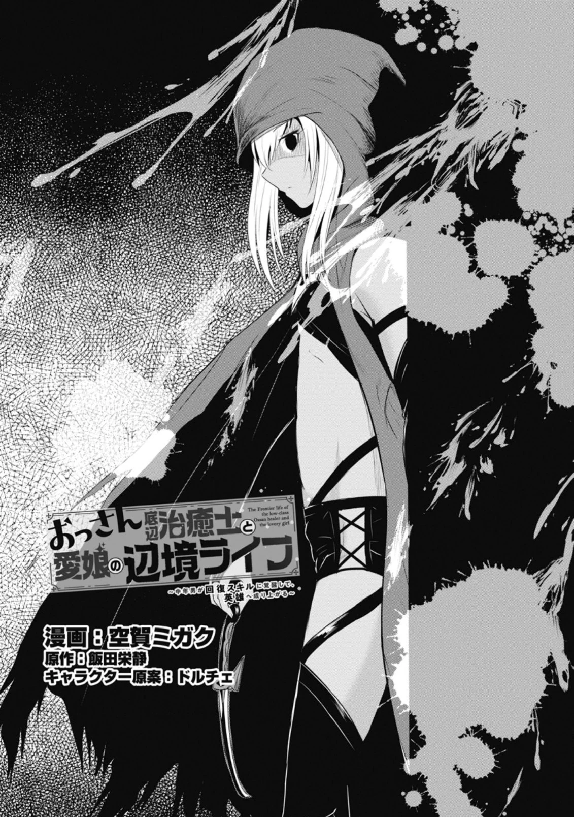 おっさん底辺治癒士と愛娘の辺境ライフ ～中年男が回復スキルに覚醒して、英雄へ成り上がる～ 第9.3話 - 1