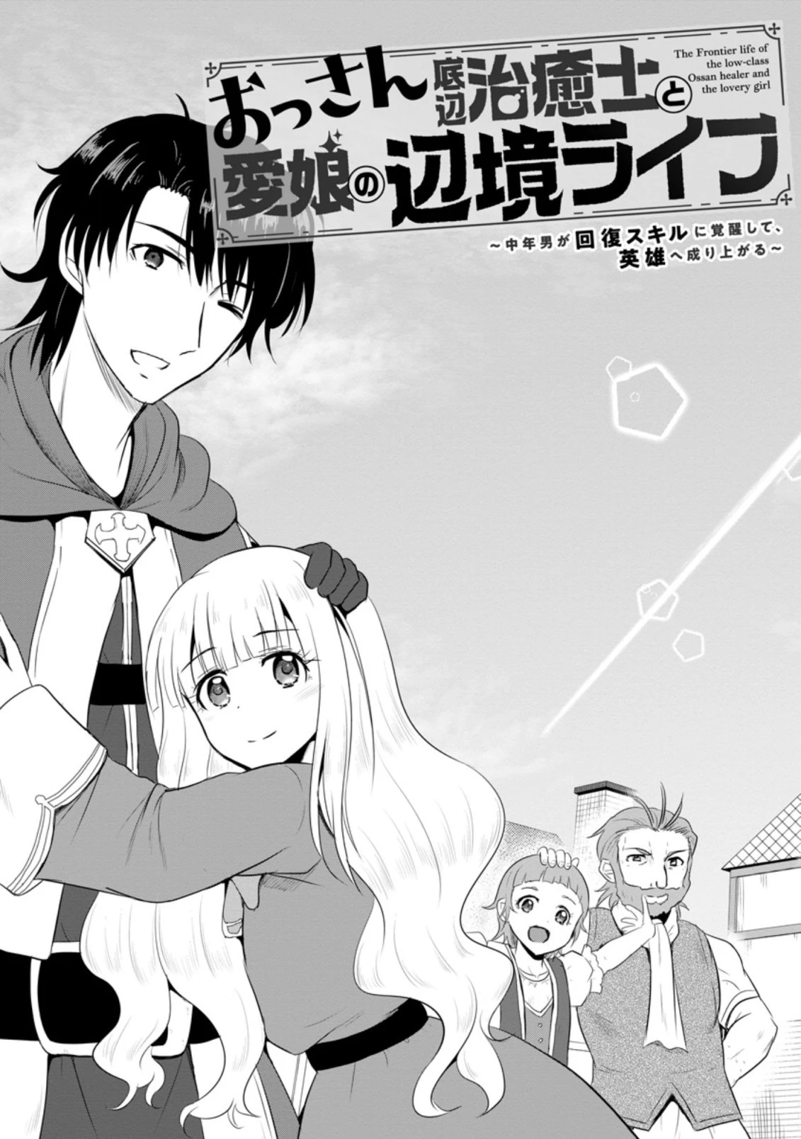 おっさん底辺治癒士と愛娘の辺境ライフ ～中年男が回復スキルに覚醒して、英雄へ成り上がる～ 第11.2話 - 7