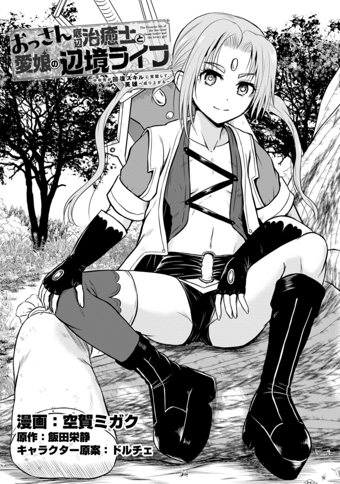 おっさん底辺治癒士と愛娘の辺境ライフ ～中年男が回復スキルに覚醒して、英雄へ成り上がる～ 第23.1話 - 1