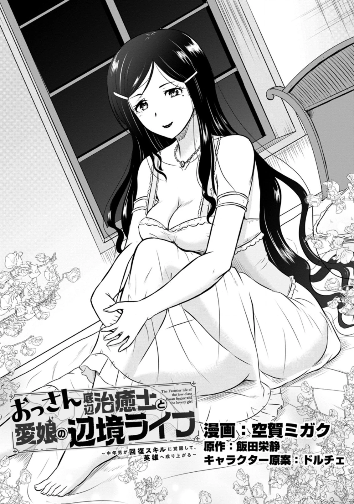 おっさん底辺治癒士と愛娘の辺境ライフ ～中年男が回復スキルに覚醒して、英雄へ成り上がる～ 第25.3話 - 1