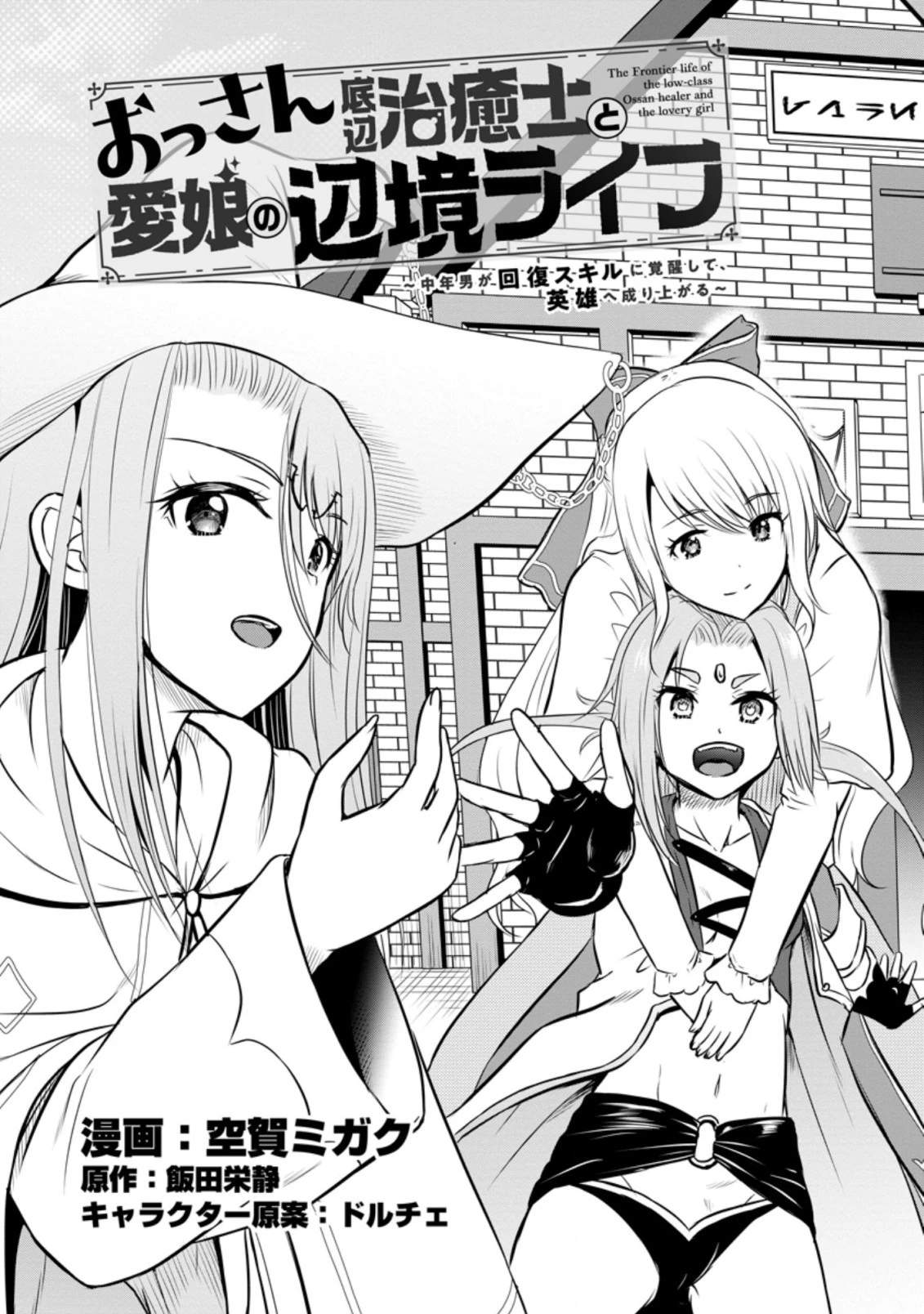 おっさん底辺治癒士と愛娘の辺境ライフ ～中年男が回復スキルに覚醒して、英雄へ成り上がる～ 第26.1話 - 5