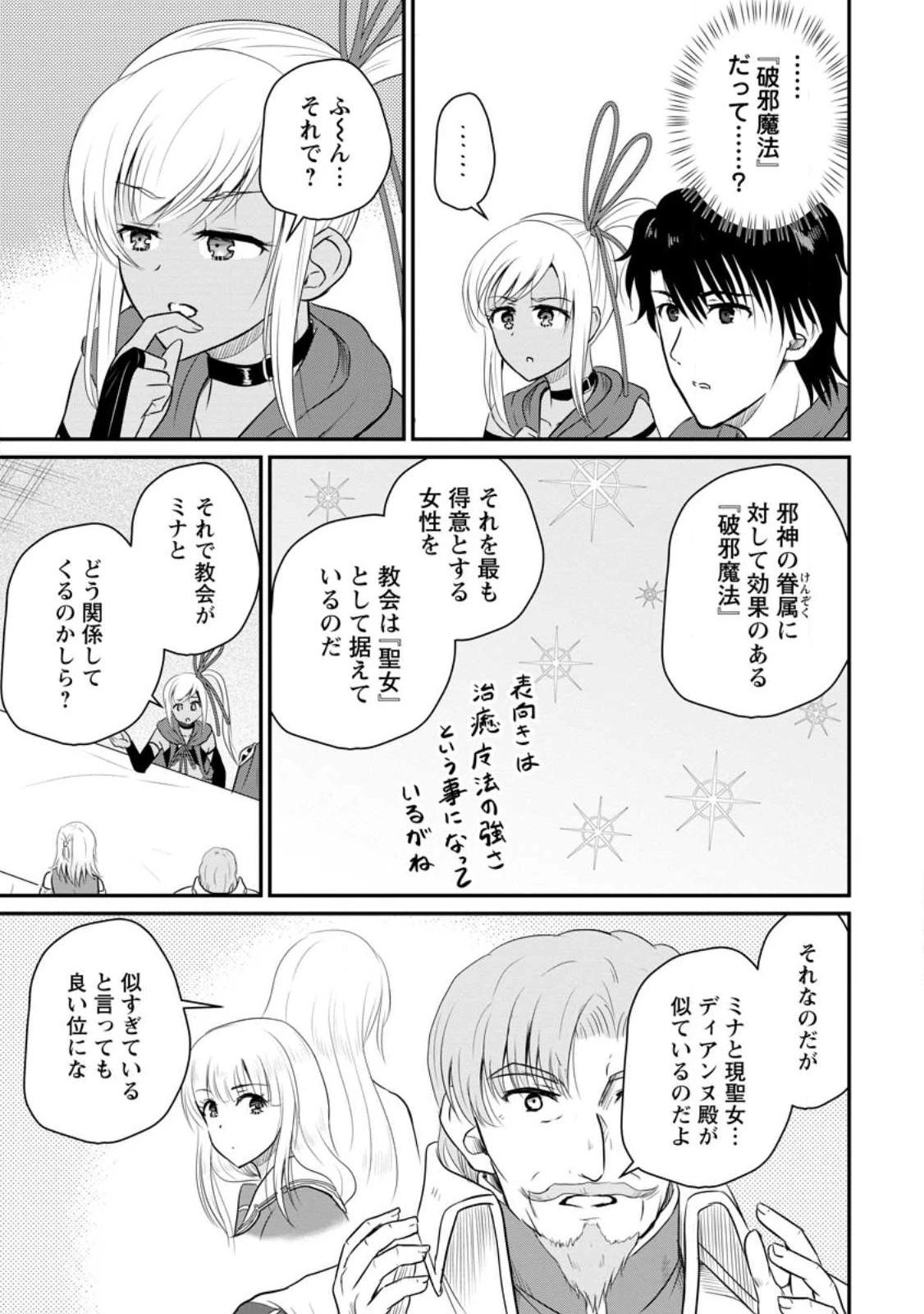 おっさん底辺治癒士と愛娘の辺境ライフ ～中年男が回復スキルに覚醒して、英雄へ成り上がる～ 第38話 - 5