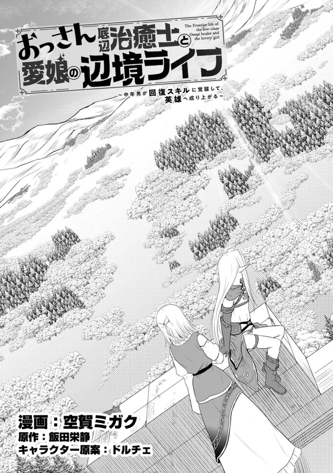 おっさん底辺治癒士と愛娘の辺境ライフ ～中年男が回復スキルに覚醒して、英雄へ成り上がる～ 第41.1話 - 3