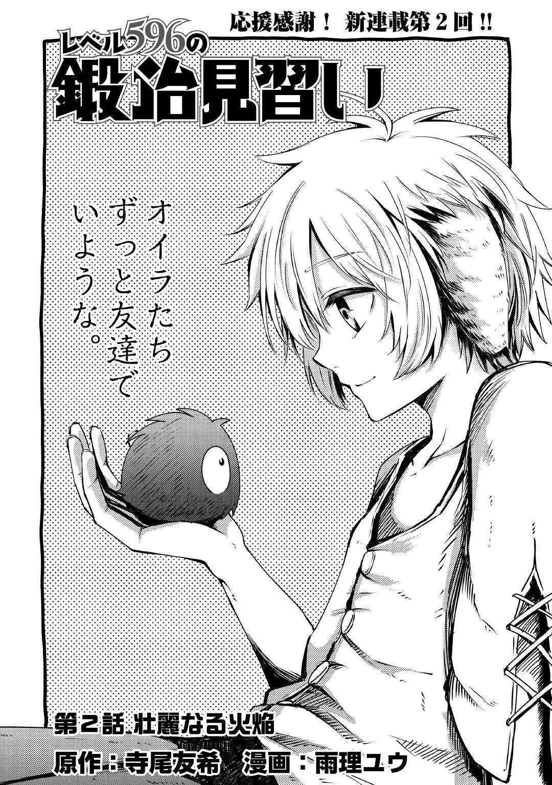 レベル596の鍛冶見習い 第2話 - 1