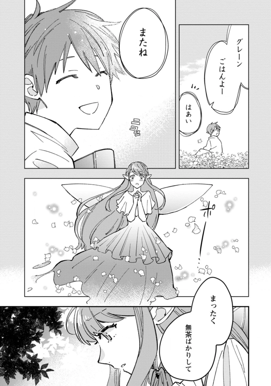 追放冒険者のやりなおし　～妖精界で鍛えなおして自分の居場所をつくる～ 第1話 - 21