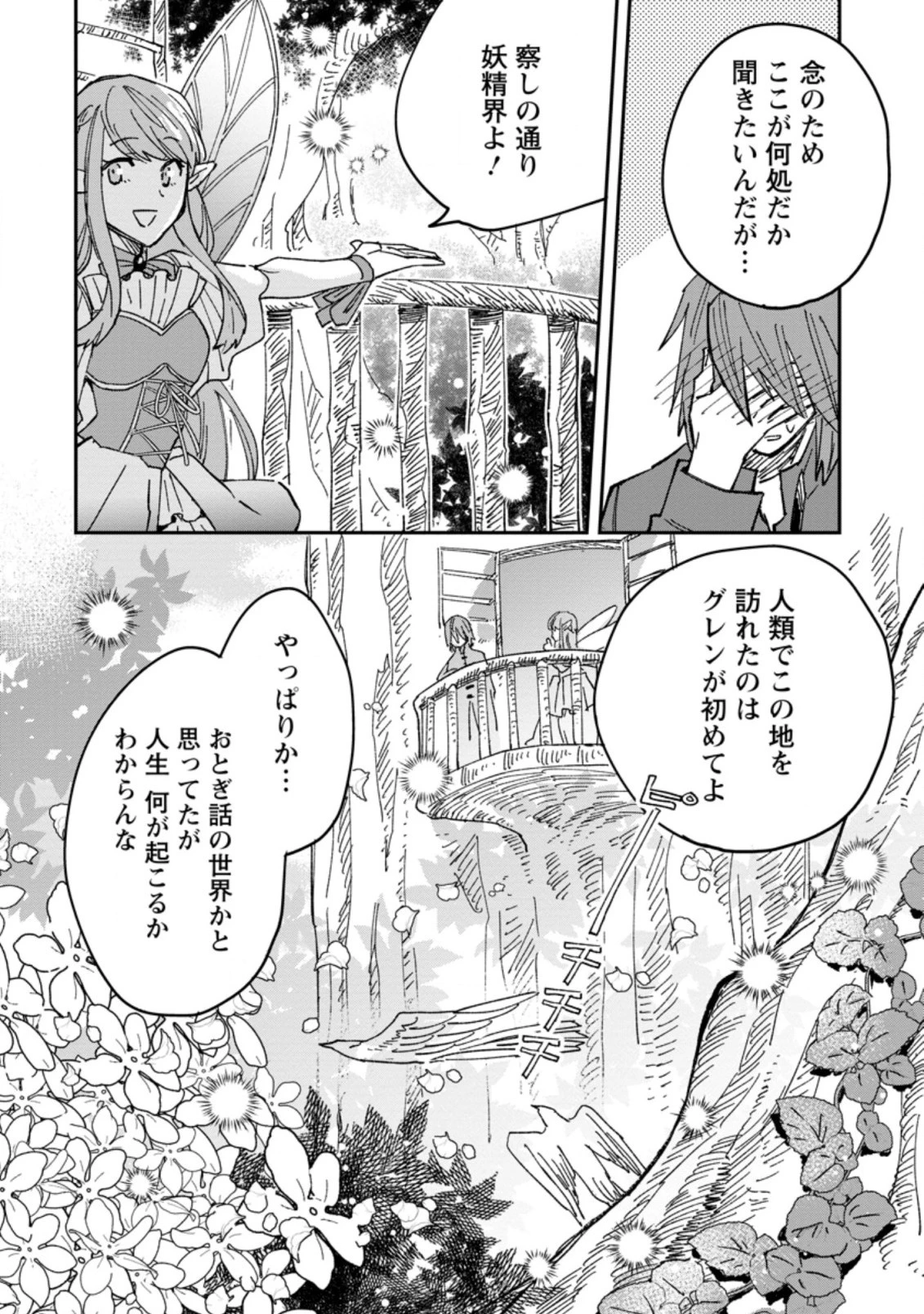 追放冒険者のやりなおし　～妖精界で鍛えなおして自分の居場所をつくる～ 第1話 - 28