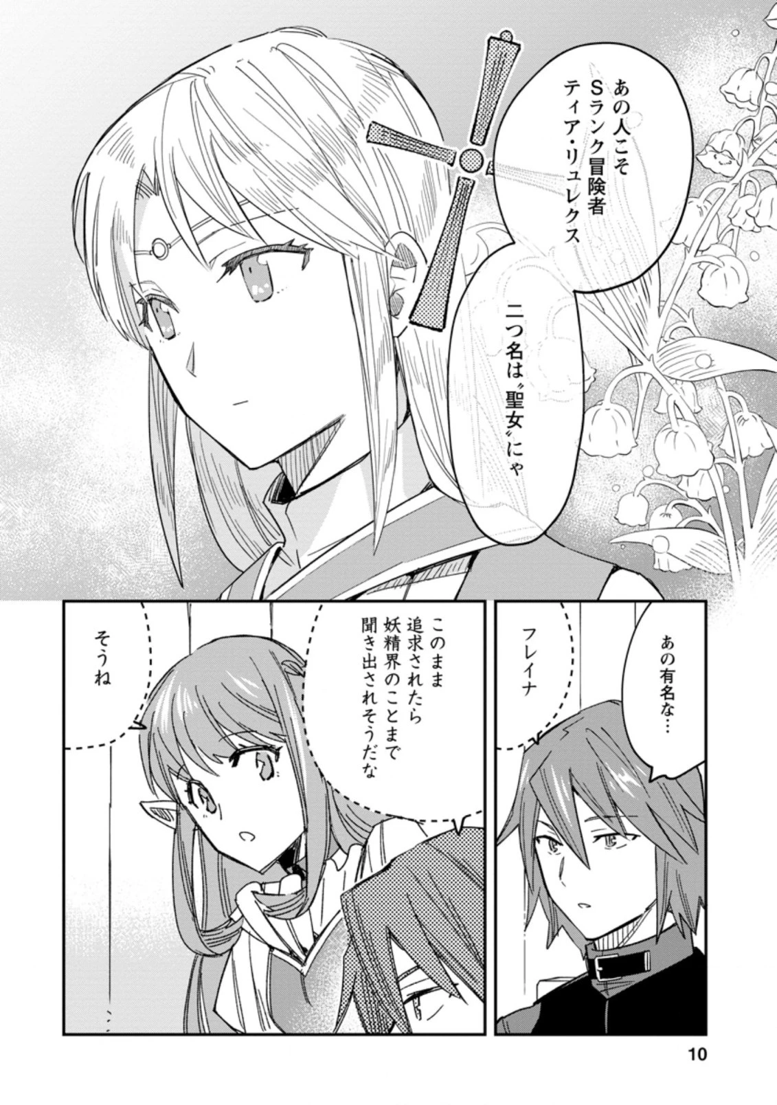 追放冒険者のやりなおし　～妖精界で鍛えなおして自分の居場所をつくる～ 第6.1話 - 8