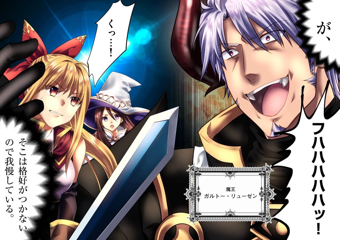 魔王です。女勇者の母親と再婚したので、女勇者が義理の娘になりました。 第1話 - 2