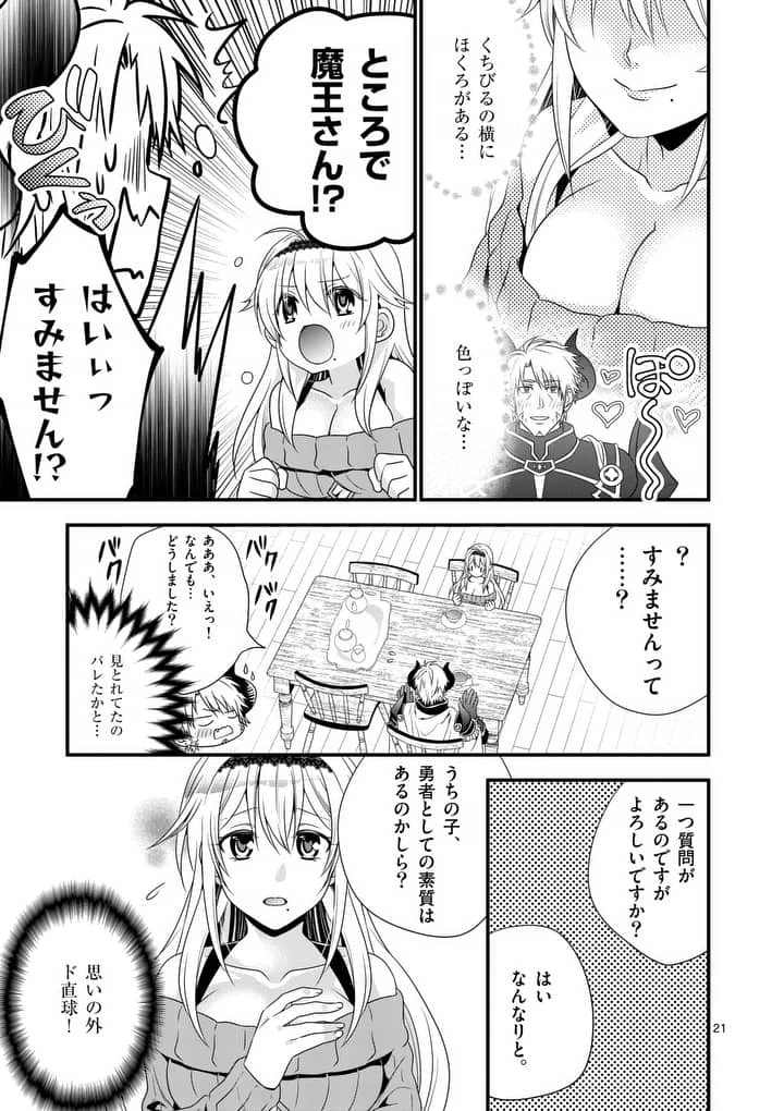 魔王です。女勇者の母親と再婚したので、女勇者が義理の娘になりました。 第1話 - 20
