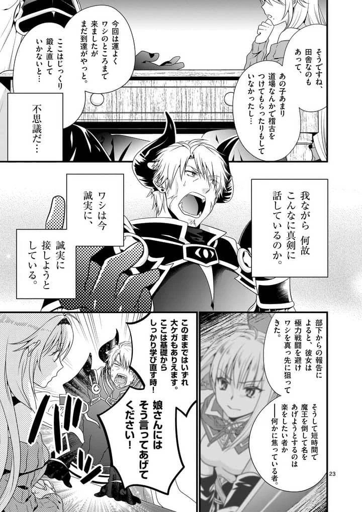 魔王です。女勇者の母親と再婚したので、女勇者が義理の娘になりました。 第1話 - 22