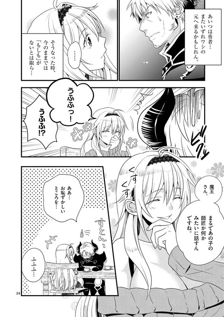 魔王です。女勇者の母親と再婚したので、女勇者が義理の娘になりました。 第1話 - 23