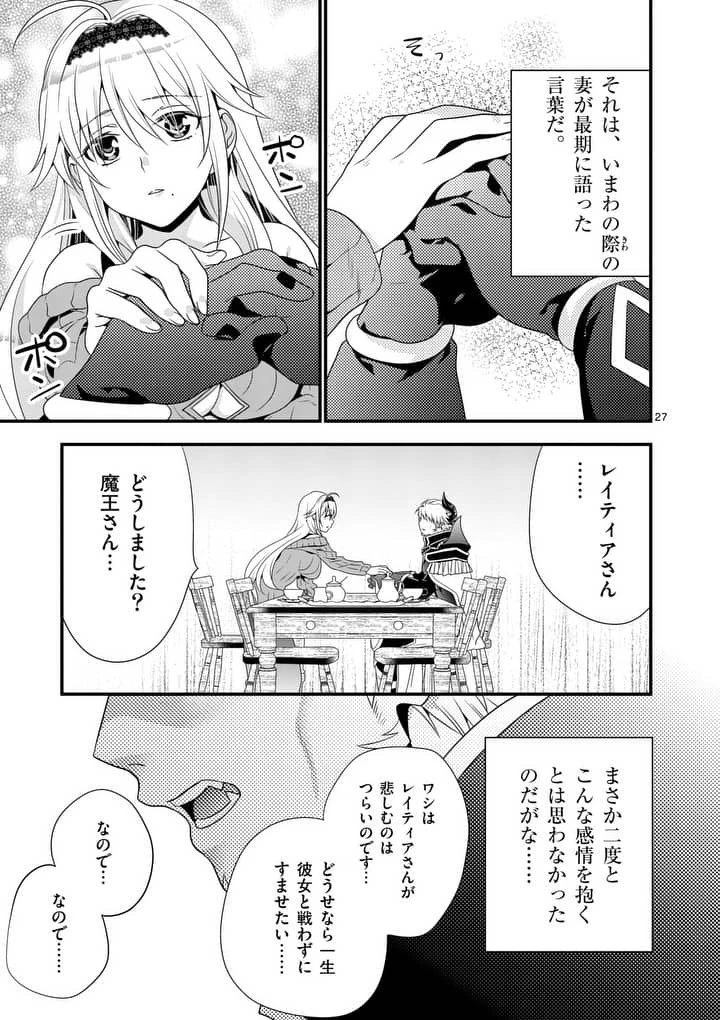 魔王です。女勇者の母親と再婚したので、女勇者が義理の娘になりました。 第1話 - 26