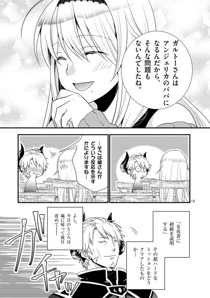 魔王です。女勇者の母親と再婚したので、女勇者が義理の娘になりました。 第2話 - 13