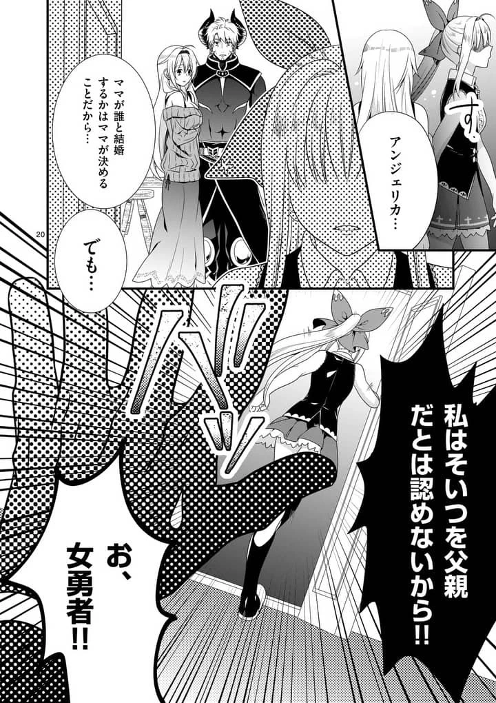 魔王です。女勇者の母親と再婚したので、女勇者が義理の娘になりました。 第2話 - 20