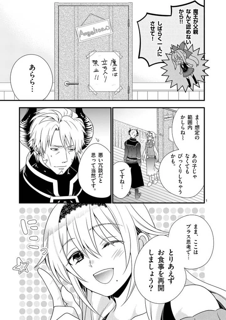 魔王です。女勇者の母親と再婚したので、女勇者が義理の娘になりました。 第3話 - 1