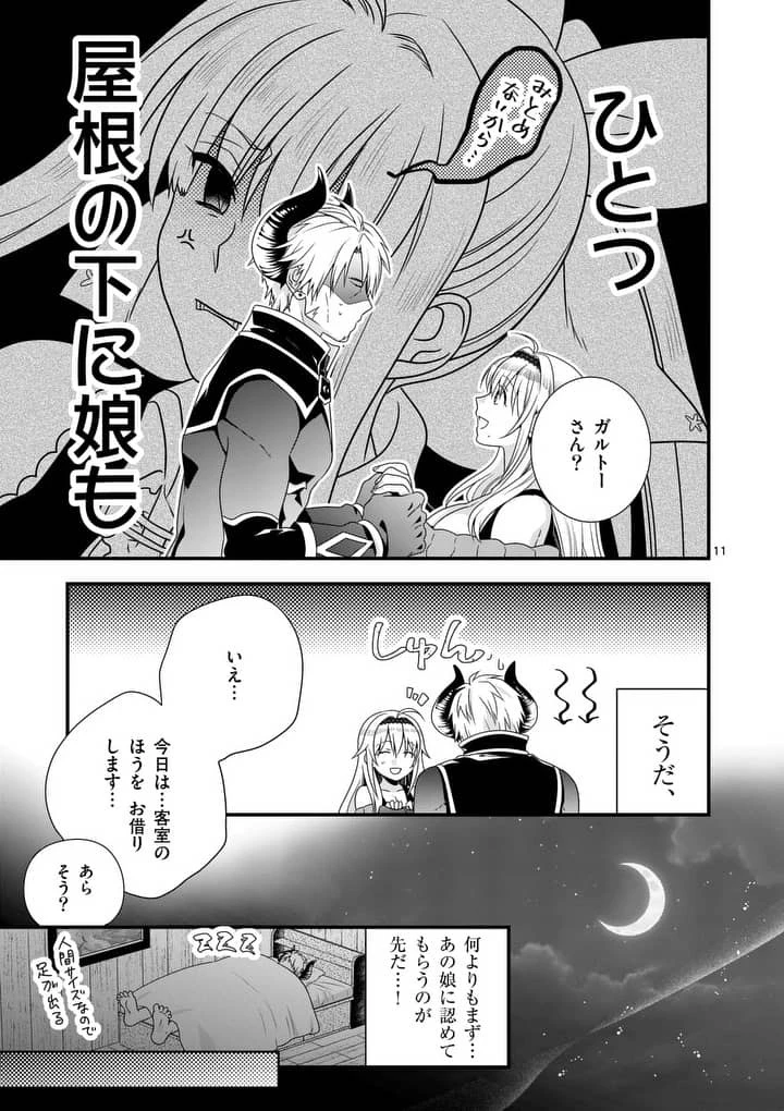 魔王です。女勇者の母親と再婚したので、女勇者が義理の娘になりました。 第3話 - 11