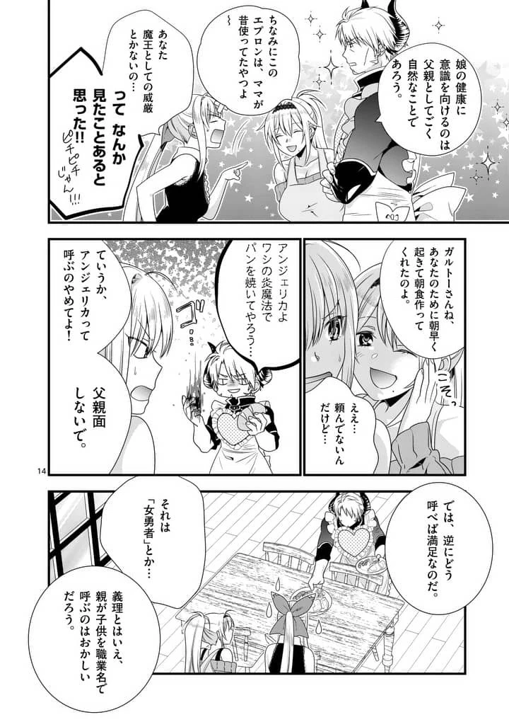 魔王です。女勇者の母親と再婚したので、女勇者が義理の娘になりました。 第3話 - 14