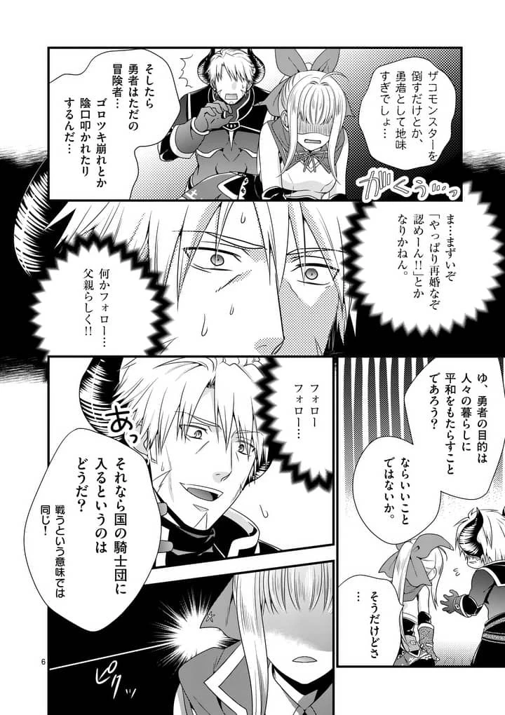 魔王です。女勇者の母親と再婚したので、女勇者が義理の娘になりました。 第4話 - 6