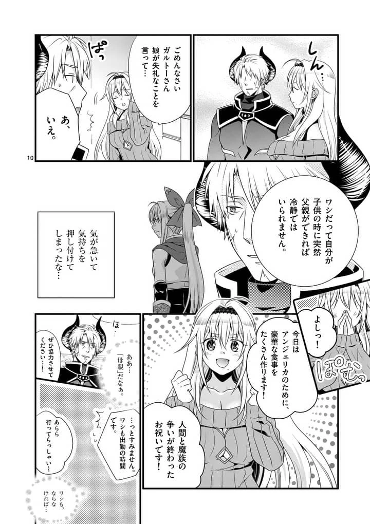 魔王です。女勇者の母親と再婚したので、女勇者が義理の娘になりました。 第4話 - 10
