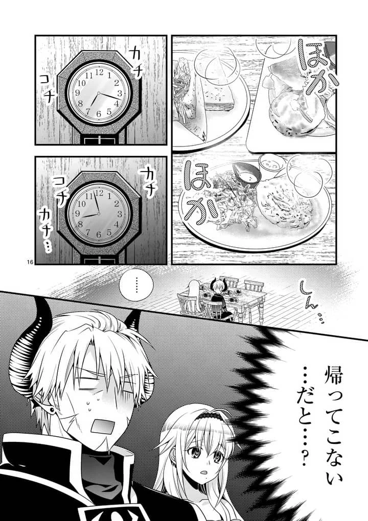 魔王です。女勇者の母親と再婚したので、女勇者が義理の娘になりました。 第4話 - 16