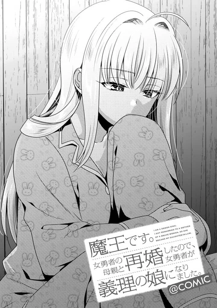 魔王です。女勇者の母親と再婚したので、女勇者が義理の娘になりました。 第5話 - 4