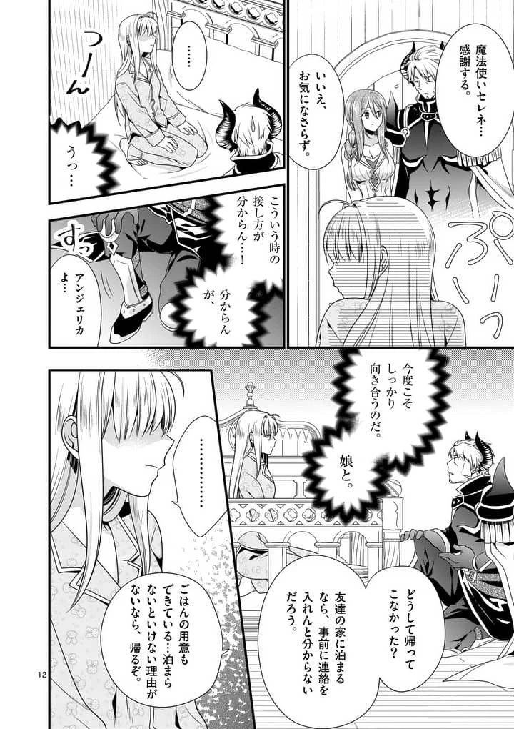 魔王です。女勇者の母親と再婚したので、女勇者が義理の娘になりました。 第5話 - 12