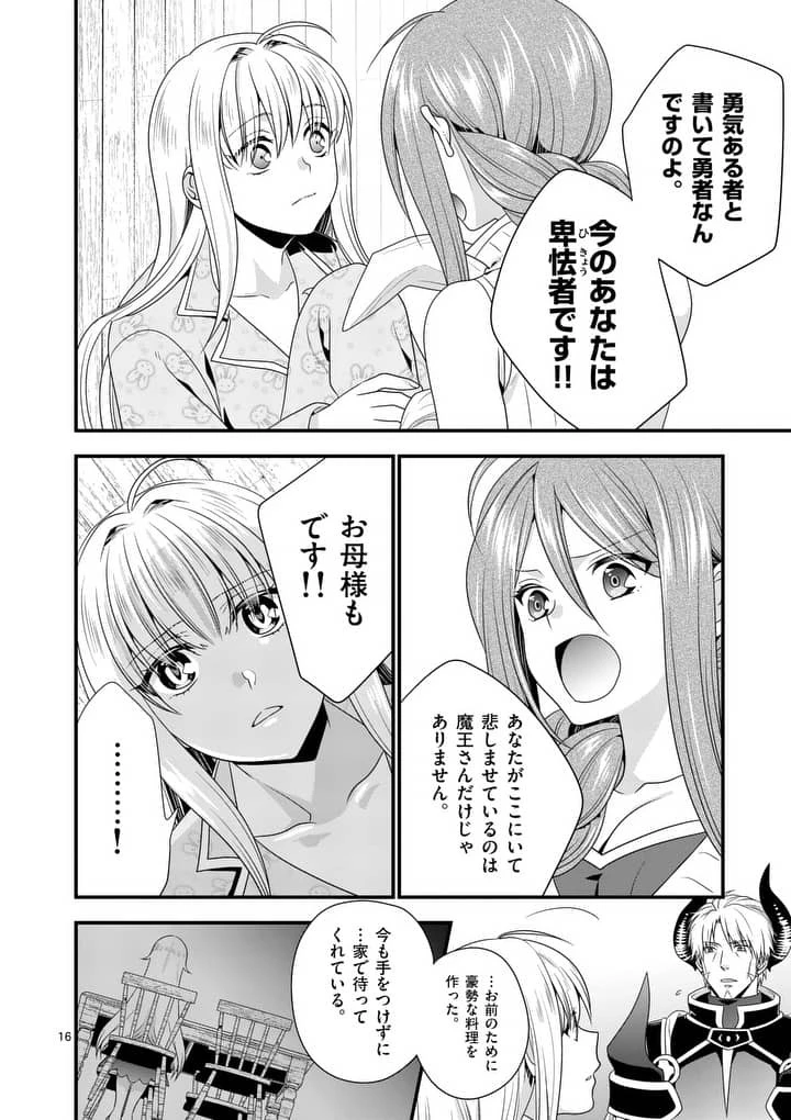 魔王です。女勇者の母親と再婚したので、女勇者が義理の娘になりました。 第5話 - 16