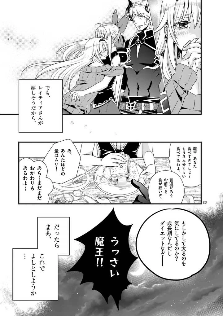 魔王です。女勇者の母親と再婚したので、女勇者が義理の娘になりました。 第5話 - 23
