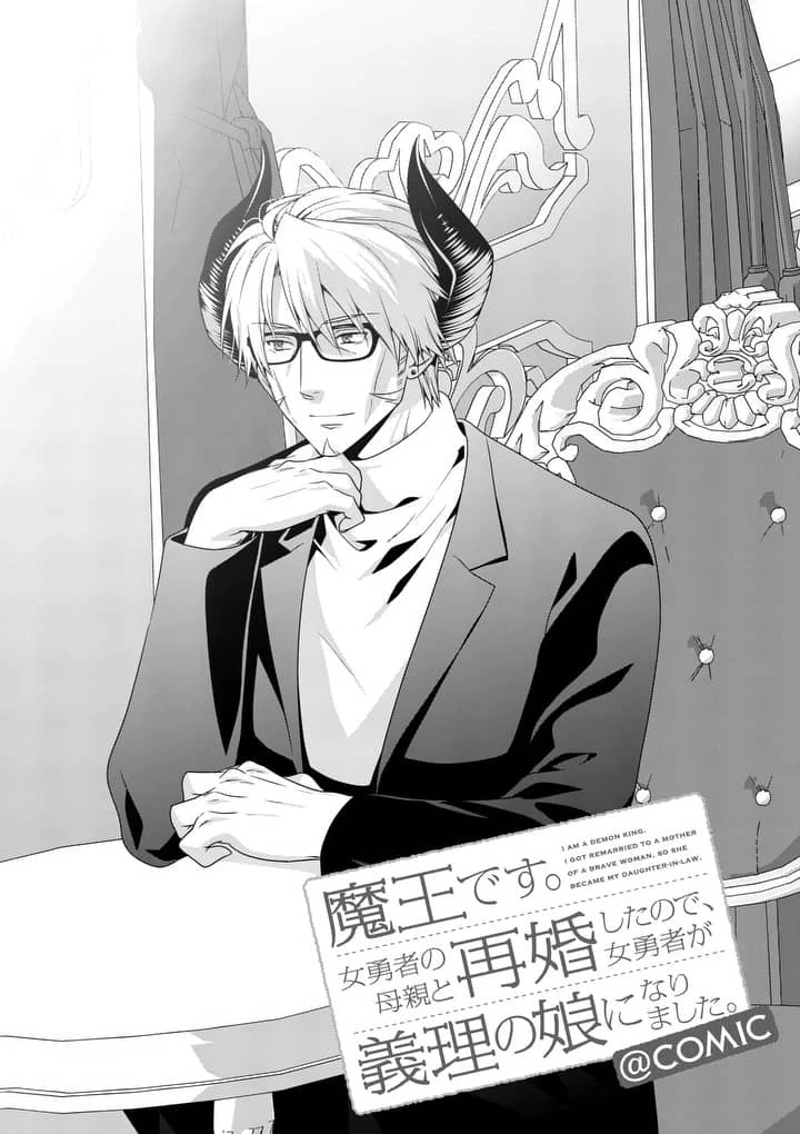 魔王です。女勇者の母親と再婚したので、女勇者が義理の娘になりました。 第6話 - 1