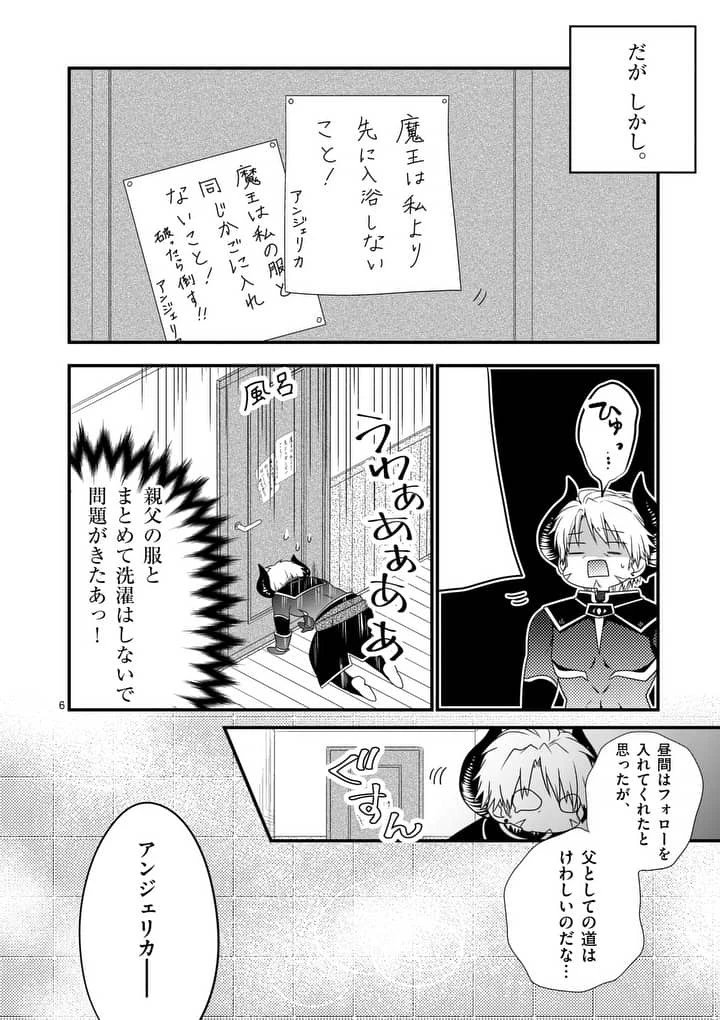 魔王です。女勇者の母親と再婚したので、女勇者が義理の娘になりました。 第6話 - 6