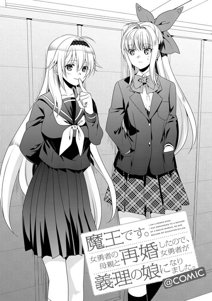 魔王です。女勇者の母親と再婚したので、女勇者が義理の娘になりました。 第7話 - 1