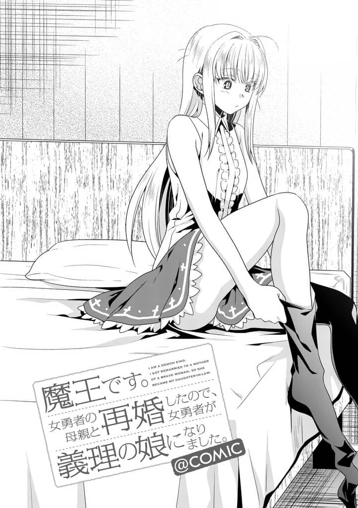 魔王です。女勇者の母親と再婚したので、女勇者が義理の娘になりました。 第8話 - 2