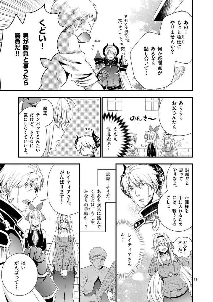 魔王です。女勇者の母親と再婚したので、女勇者が義理の娘になりました。 第8話 - 11