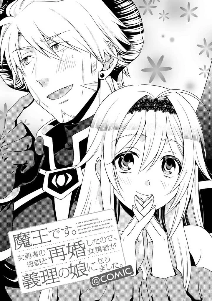 魔王です。女勇者の母親と再婚したので、女勇者が義理の娘になりました。 第9話 - 1