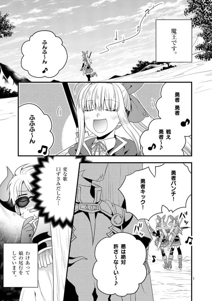 魔王です。女勇者の母親と再婚したので、女勇者が義理の娘になりました。 第10話 - 1