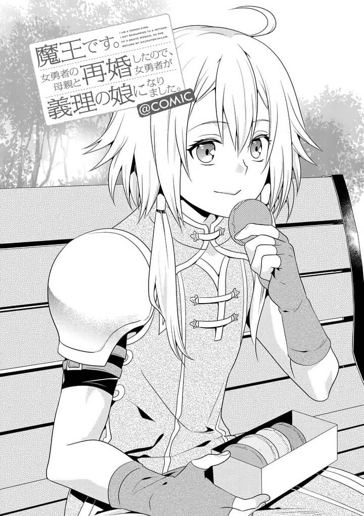 魔王です。女勇者の母親と再婚したので、女勇者が義理の娘になりました。 第10話 - 2