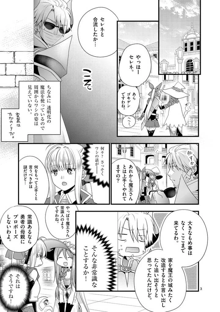 魔王です。女勇者の母親と再婚したので、女勇者が義理の娘になりました。 第10話 - 3