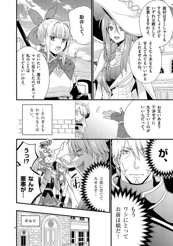 魔王です。女勇者の母親と再婚したので、女勇者が義理の娘になりました。 第10話 - 4