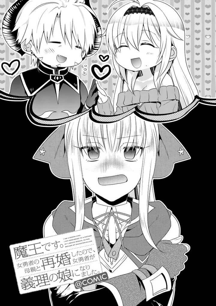 魔王です。女勇者の母親と再婚したので、女勇者が義理の娘になりました。 第11話 - 1