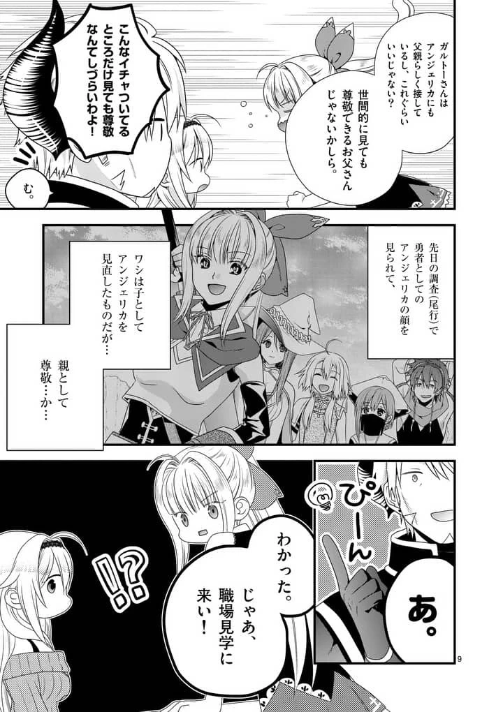 魔王です。女勇者の母親と再婚したので、女勇者が義理の娘になりました。 第11話 - 9