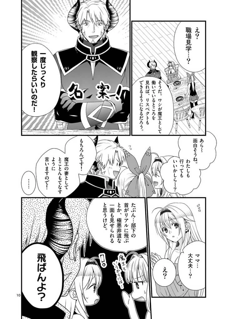 魔王です。女勇者の母親と再婚したので、女勇者が義理の娘になりました。 第11話 - 10