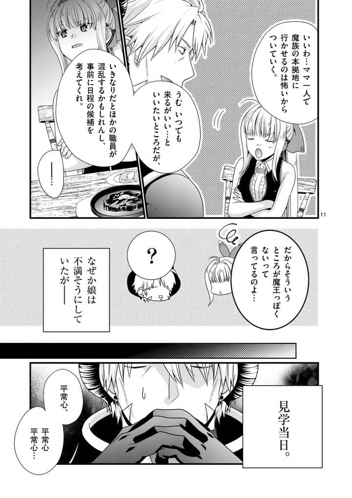 魔王です。女勇者の母親と再婚したので、女勇者が義理の娘になりました。 第11話 - 11