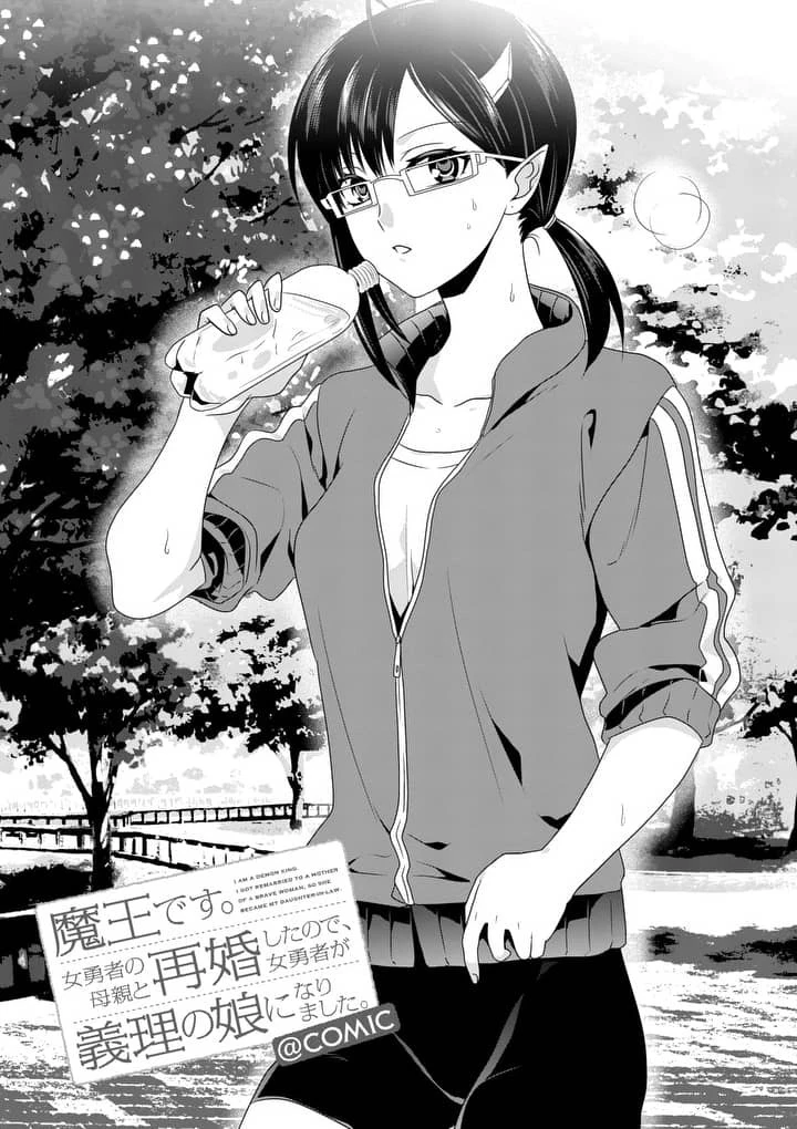 魔王です。女勇者の母親と再婚したので、女勇者が義理の娘になりました。 第12話 - 1