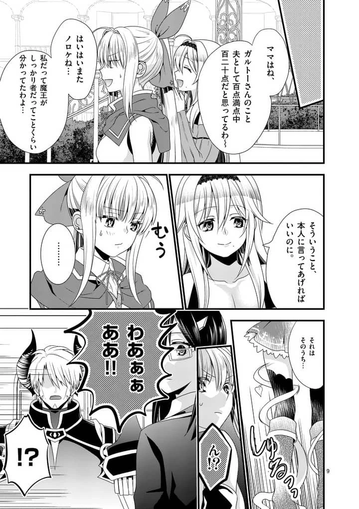 魔王です。女勇者の母親と再婚したので、女勇者が義理の娘になりました。 第12話 - 9