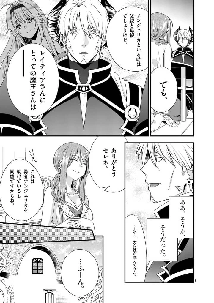 魔王です。女勇者の母親と再婚したので、女勇者が義理の娘になりました。 第13話 - 9