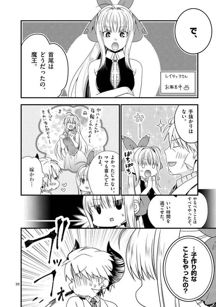 魔王です。女勇者の母親と再婚したので、女勇者が義理の娘になりました。 第13話 - 20