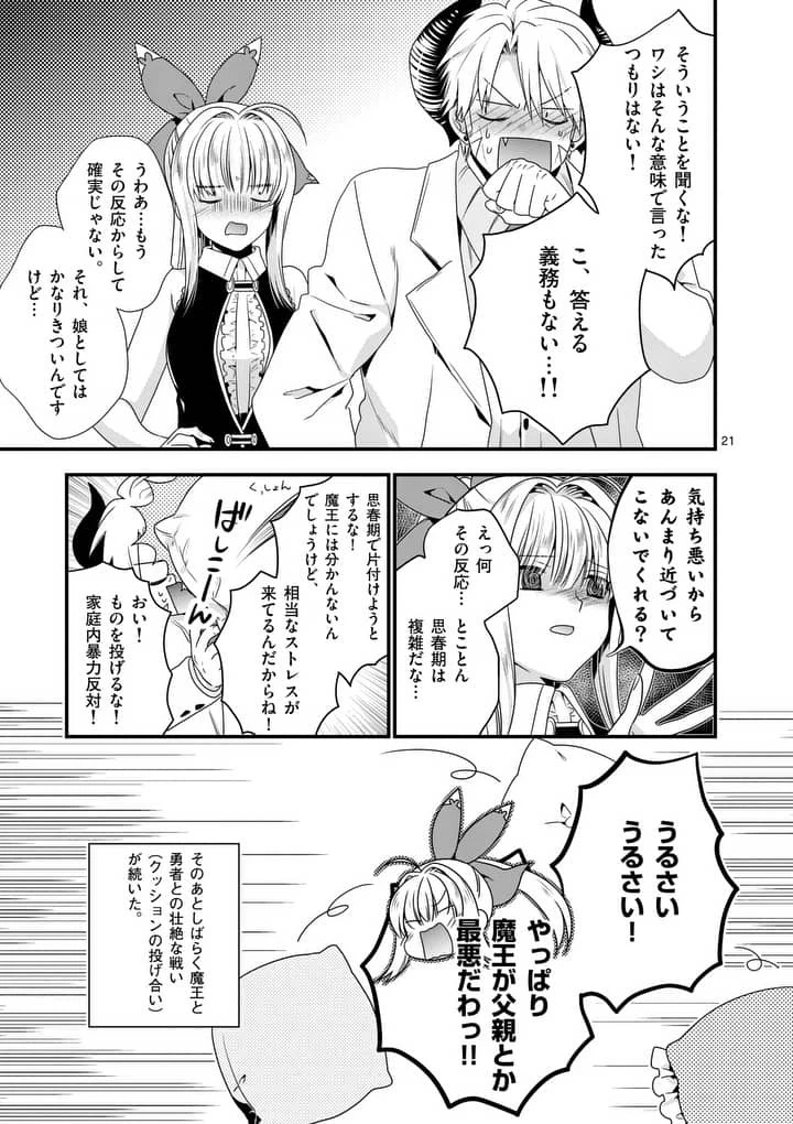 魔王です。女勇者の母親と再婚したので、女勇者が義理の娘になりました。 第13話 - 21