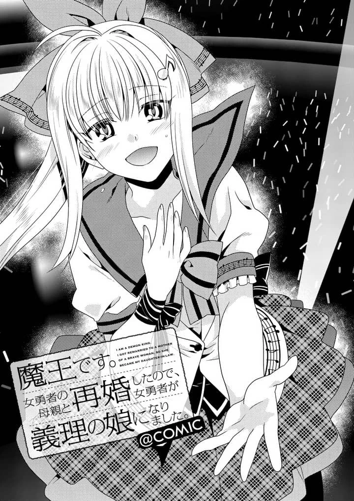 魔王です。女勇者の母親と再婚したので、女勇者が義理の娘になりました。 第16話 - 1