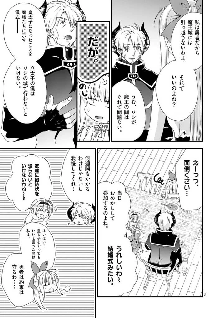 魔王です。女勇者の母親と再婚したので、女勇者が義理の娘になりました。 第16話 - 3