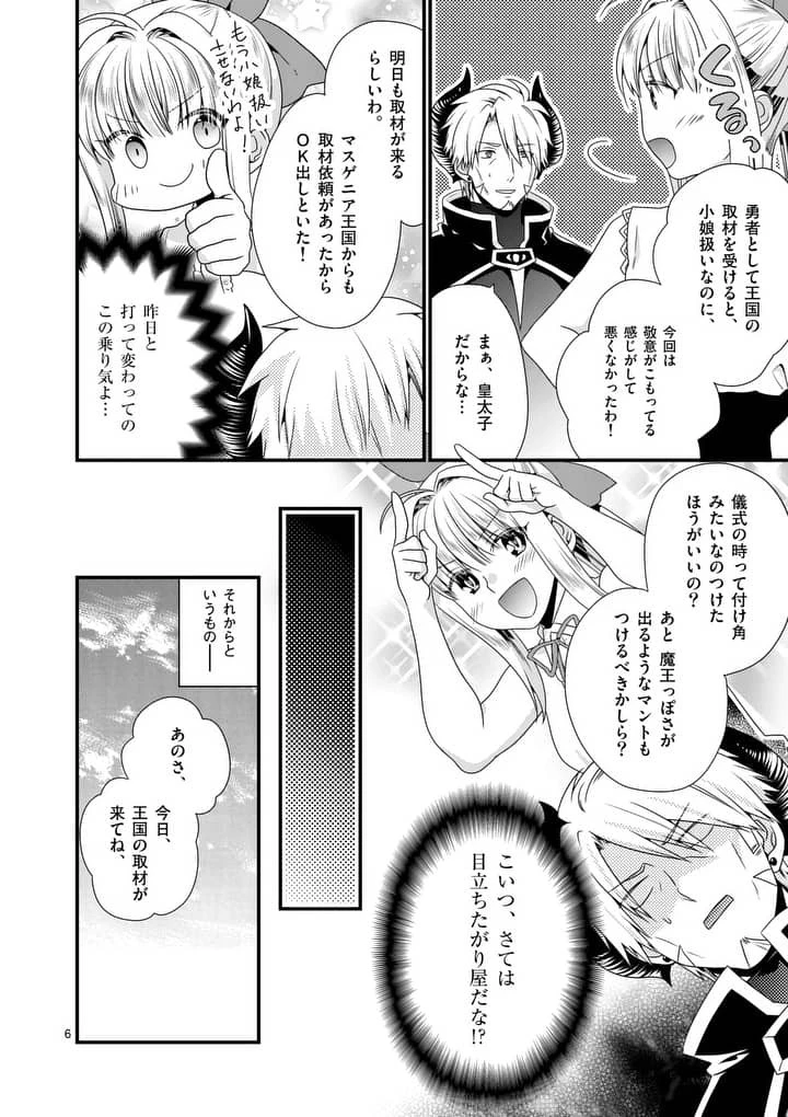 魔王です。女勇者の母親と再婚したので、女勇者が義理の娘になりました。 第16話 - 6